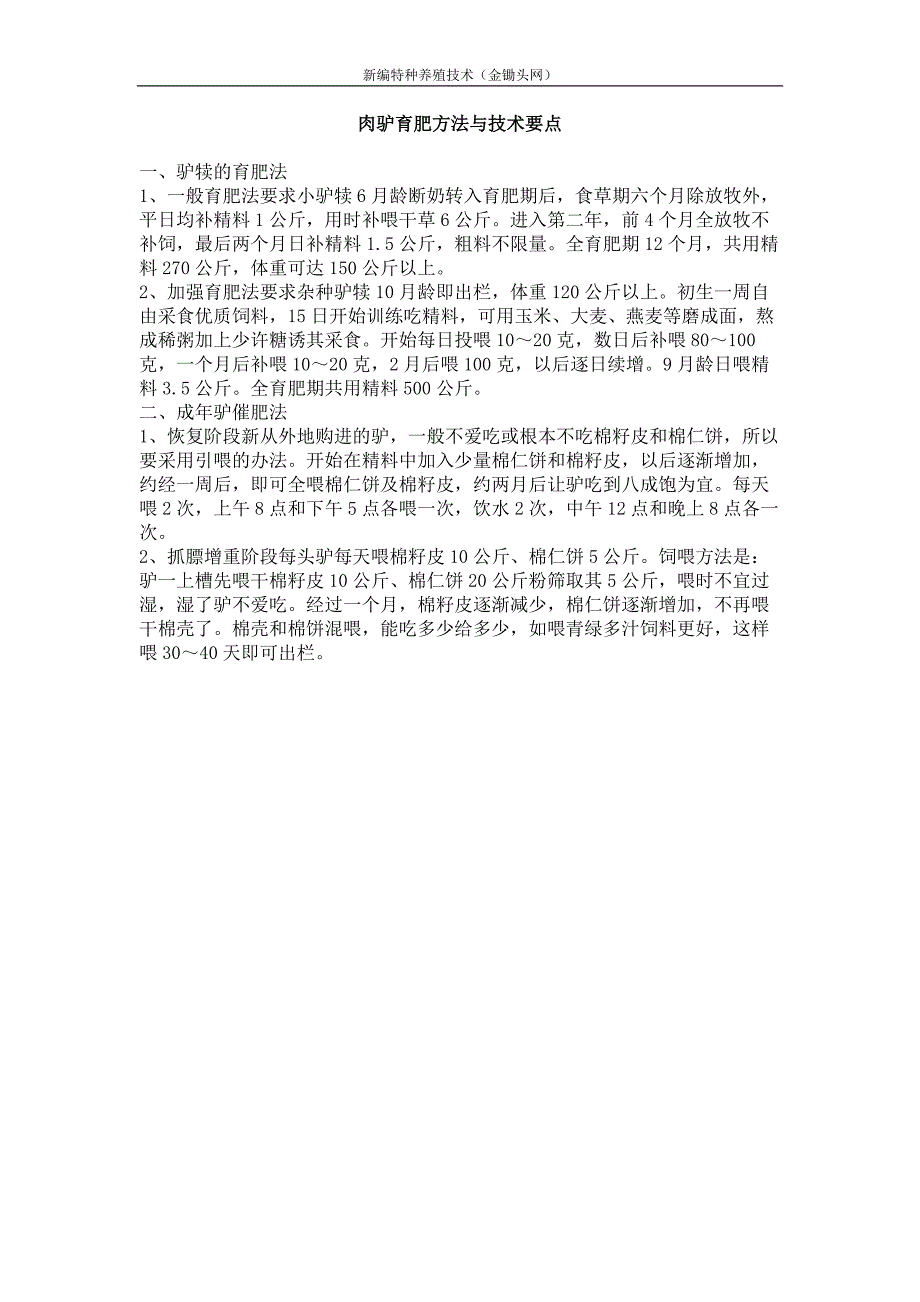 肉驴育肥方法与技术要点_第1页