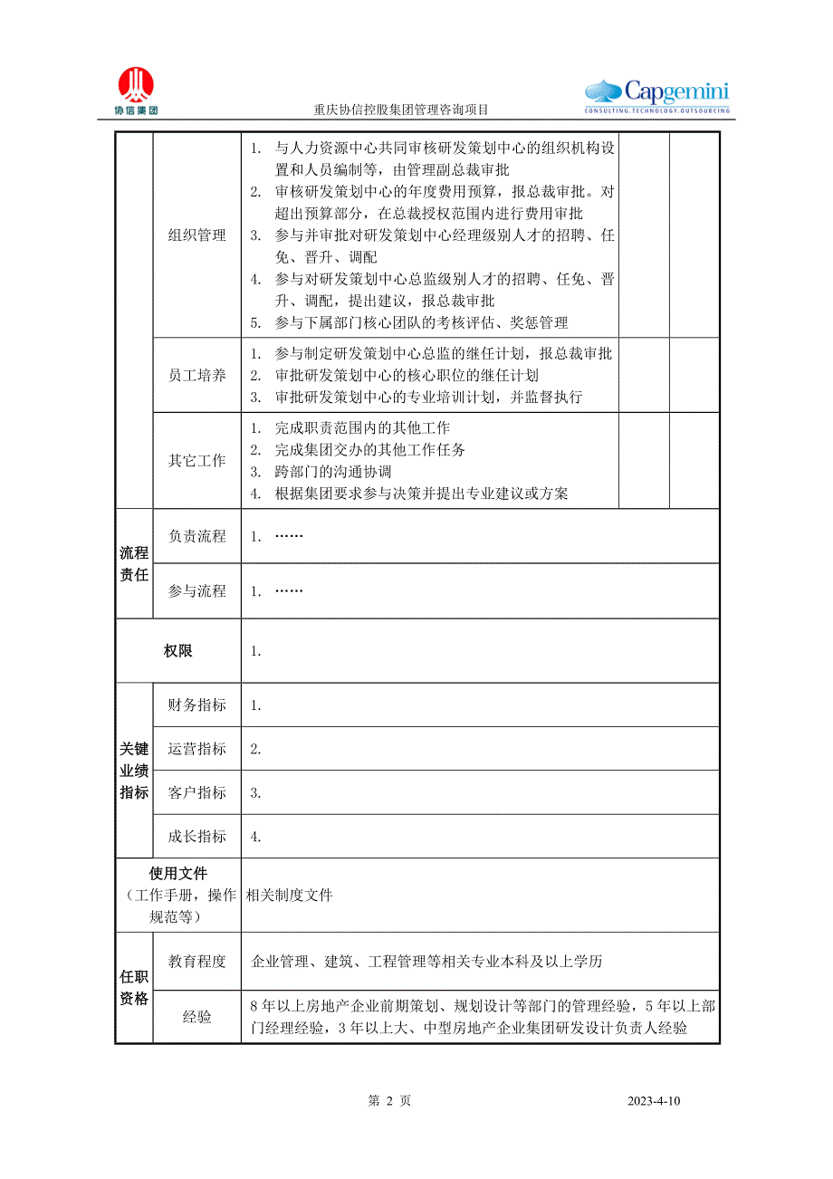 凯捷-香港研发副总裁职位说明书_第2页