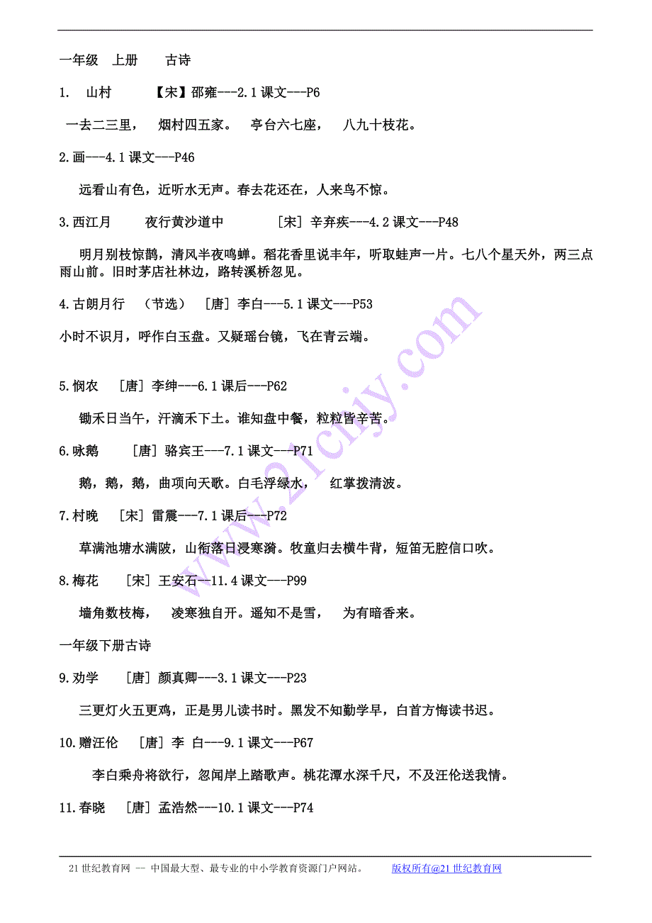 长春版小学语文（一至六年级）全部古诗词汇总_第2页