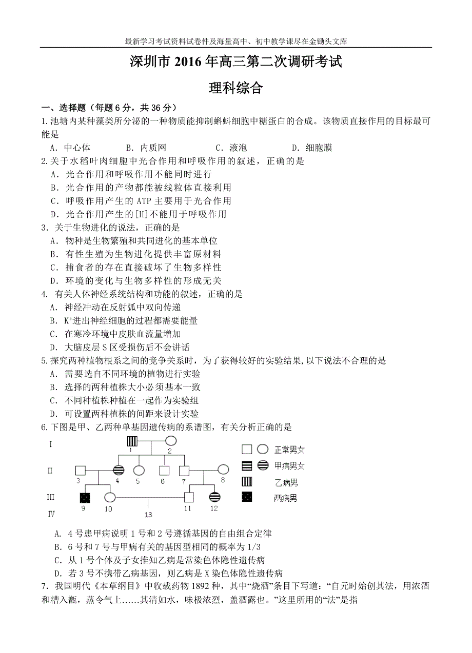 广东省深圳市2016年高三第二次调研考试理综试题（含答案）_第1页