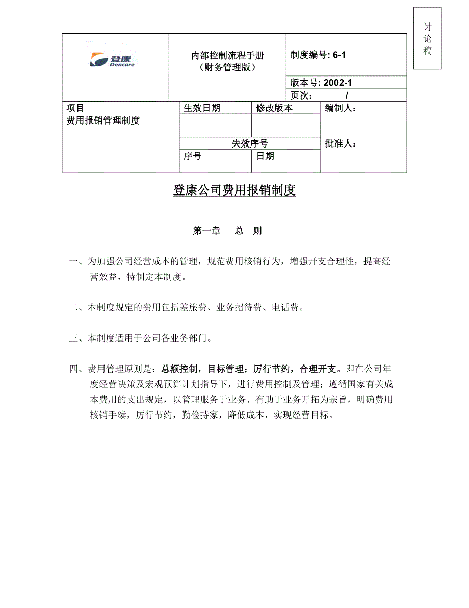 登康公司费用报销制度_第1页
