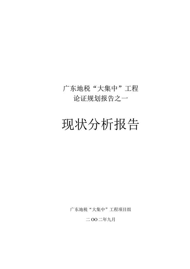 普华广东地税咨询项目资料——01现状分析报告