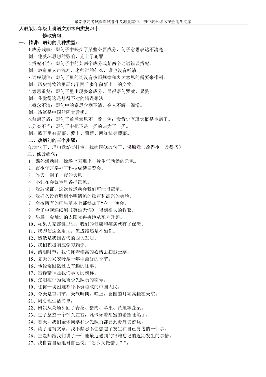 四年级上册语文期末归类复习 修改病句（人教版）_第1页