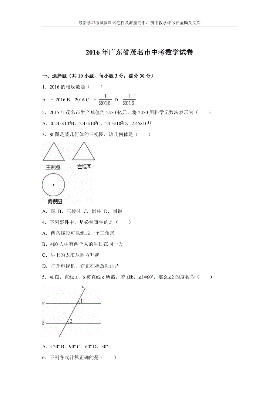 广东省茂名市2016年中考数学试卷及答案解析_第1页