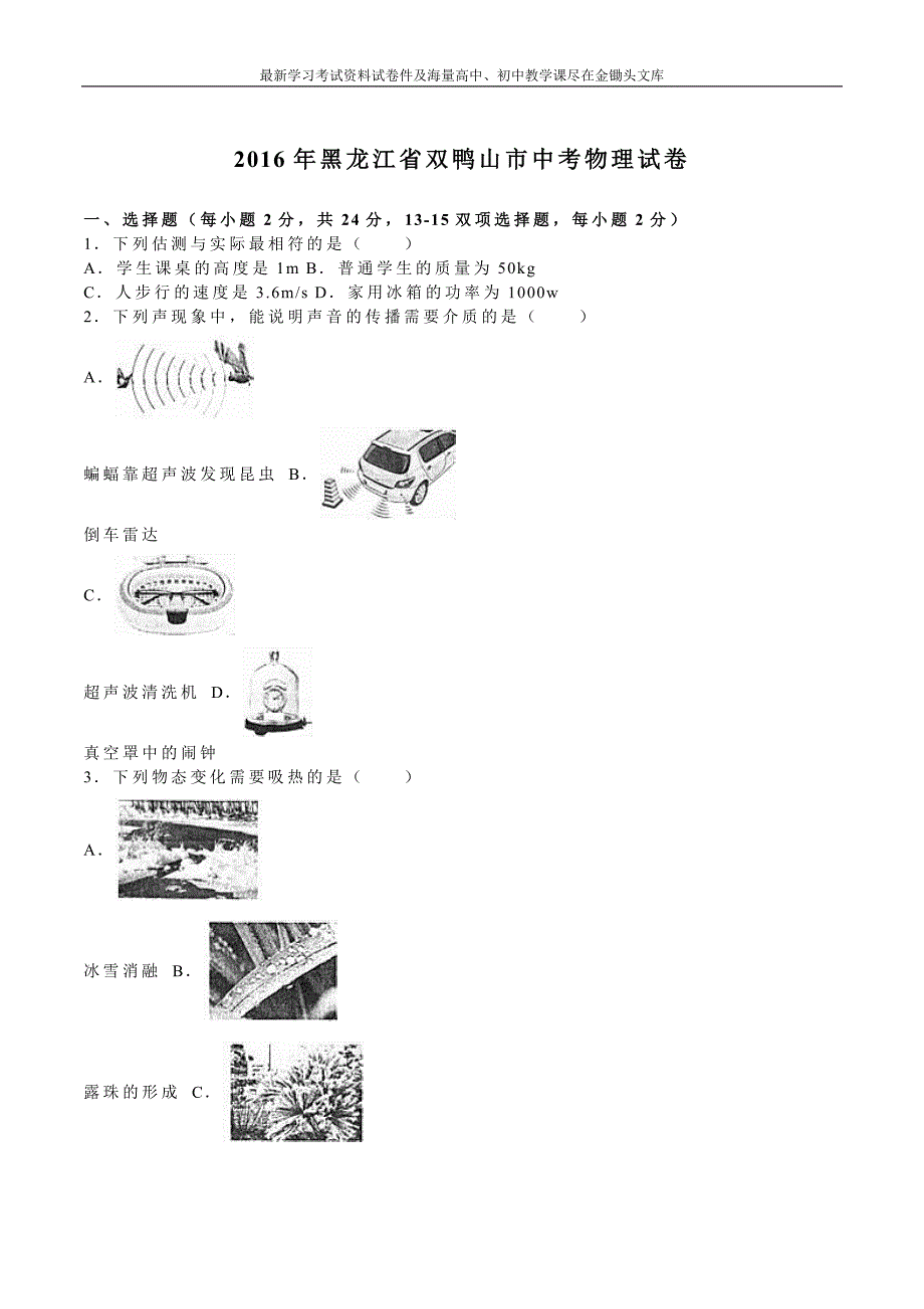 黑龙江省龙东地区2016年中考物理试题及答案解析_第1页