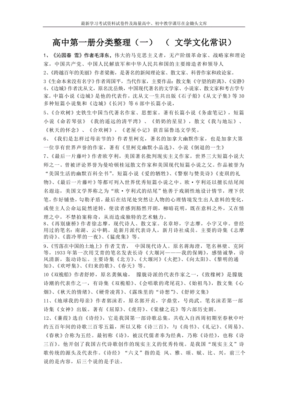 沪教版高中语文第一册文学常识、文化知识整理_第1页