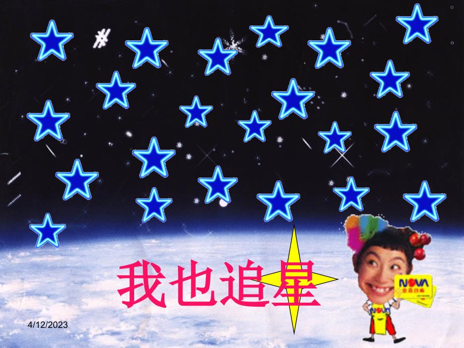 《综合性学习 我也追“星”》ppt课件_第1页