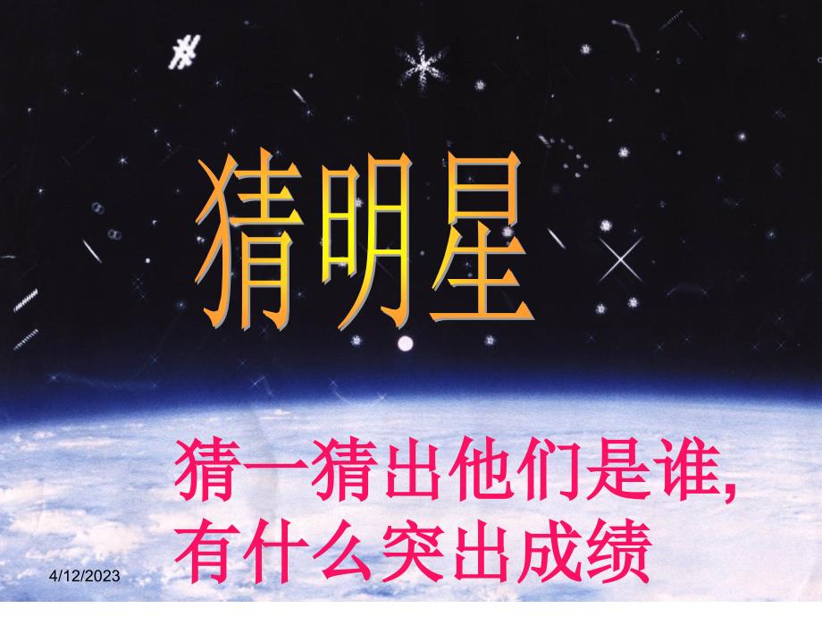 《综合性学习 我也追“星”》ppt课件_第2页