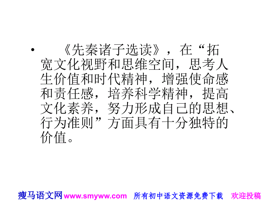 《先秦诸子散文选读》解读和使用ppt课件_第3页