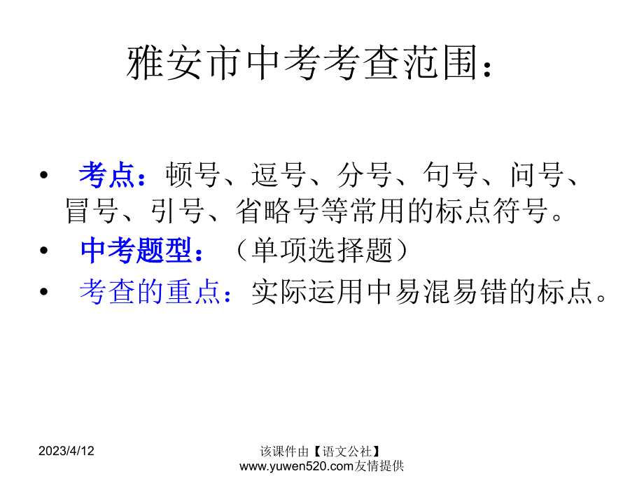 中考标点运用复习ppt课件_第3页