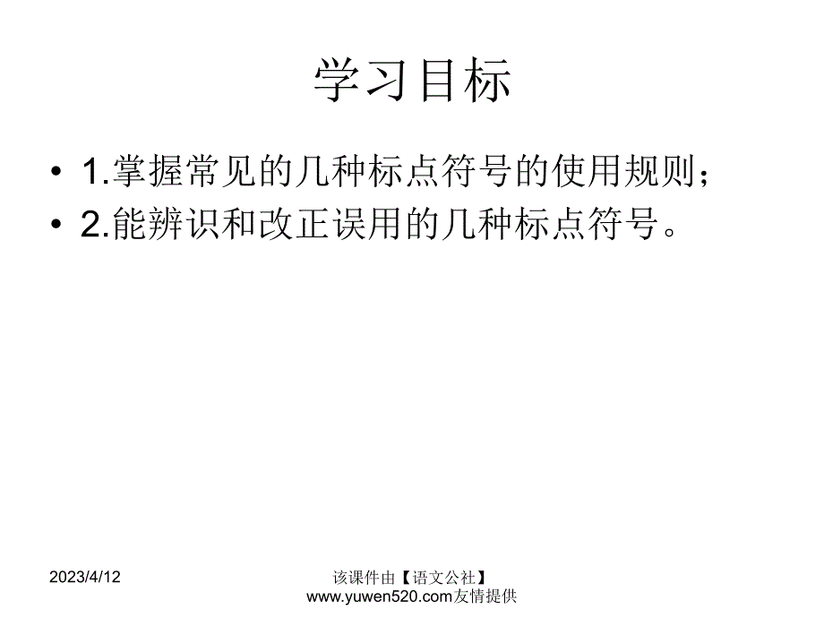 中考标点运用复习ppt课件_第4页