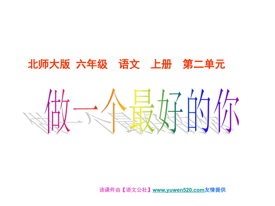 （北师大）六年级语文上册《做一个最好的你》ppt课件_第1页