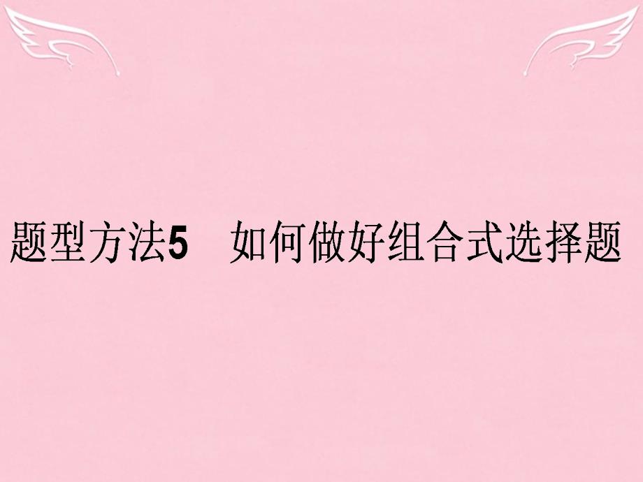 高考政治选择题题型方法（5）如何做好组合式选择题课件_第1页