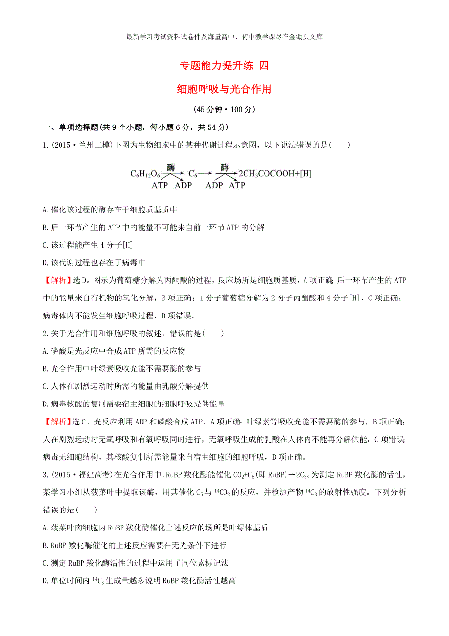 2016届高考生物二轮复习 专题能力提升练4 细胞呼吸与光合作用_第1页