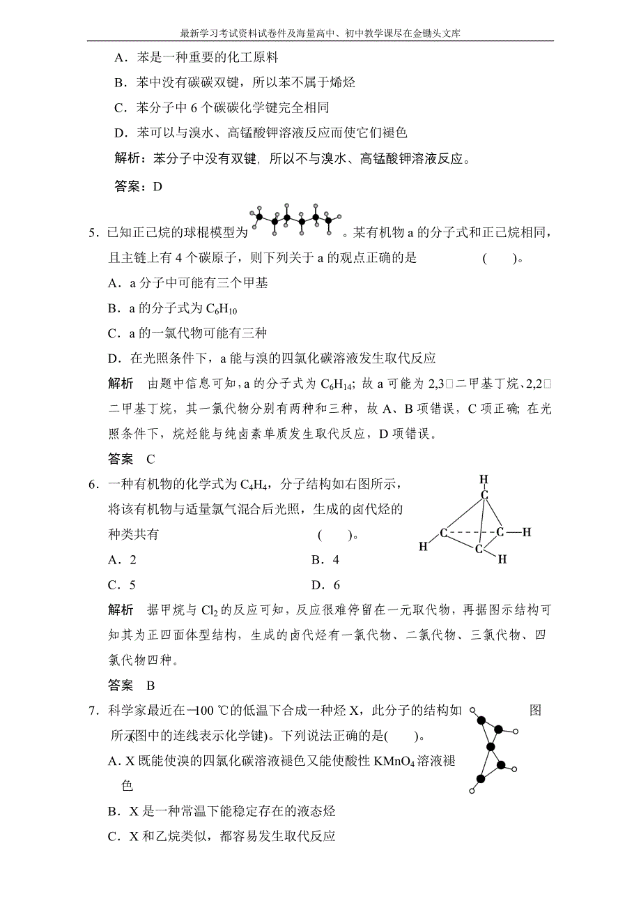 高考化学一轮复习专题训练 专题8　有机化合物的获得与应用含解析_第2页