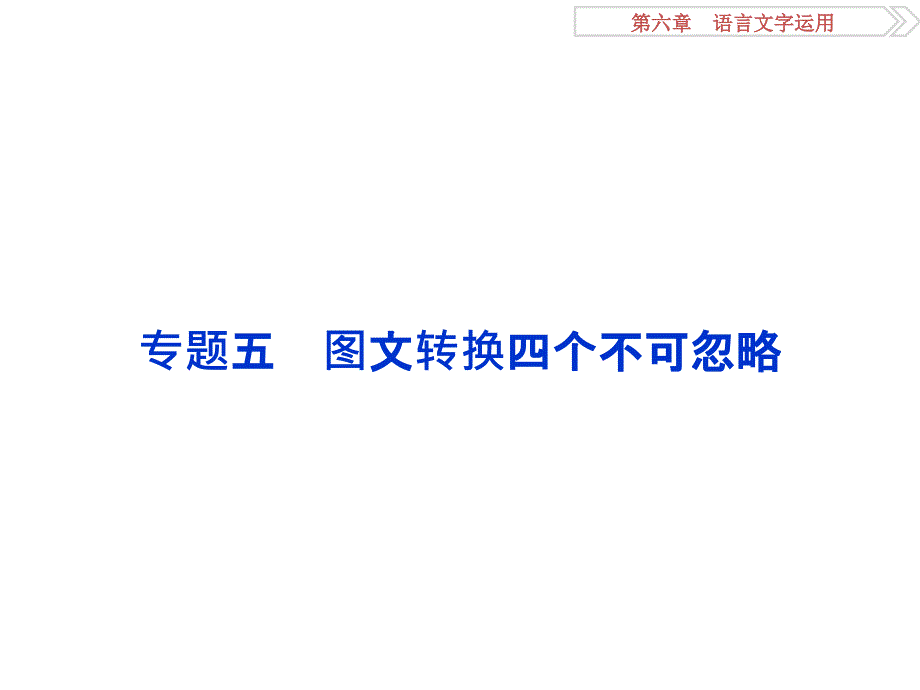 高考语文考场磨刀技法指导 图文转换四个不可忽略_第1页