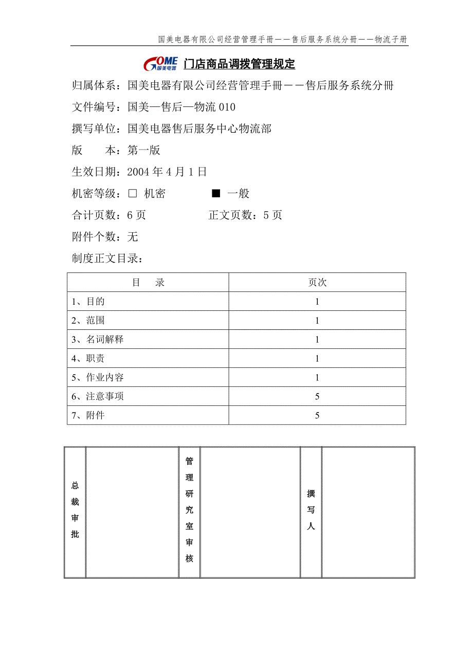 门店商品调拨管理规定（国美—售后—物流010）第一版_第1页