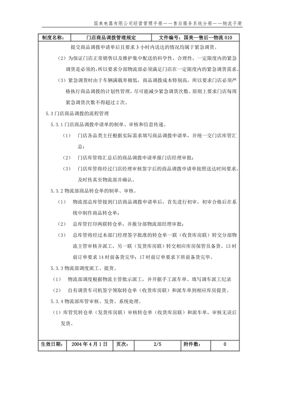 门店商品调拨管理规定（国美—售后—物流010）第一版_第3页