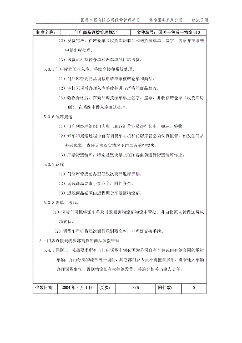 门店商品调拨管理规定（国美—售后—物流010）第一版_第4页