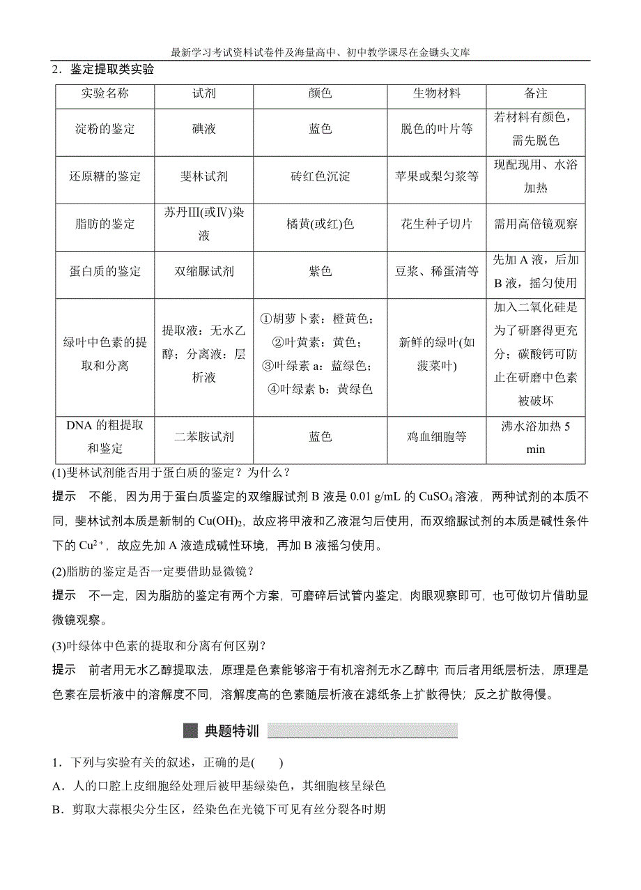 高考生物考前三个月 专题强化14-教材基础实验（含答案）_第4页