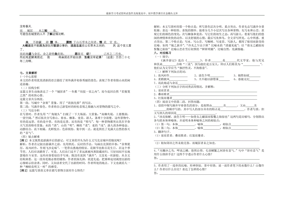 人教版八年级下册《满井游记》学案（含答案）_第2页