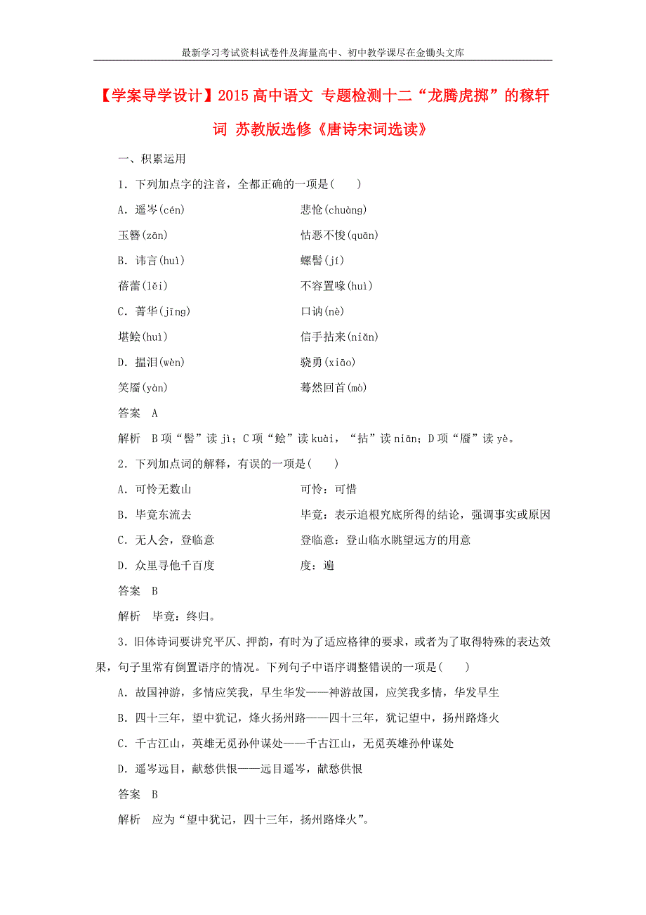 苏教版《唐诗宋词选读》专题12）“龙腾虎掷”的稼轩词》精品练习及答案_第1页