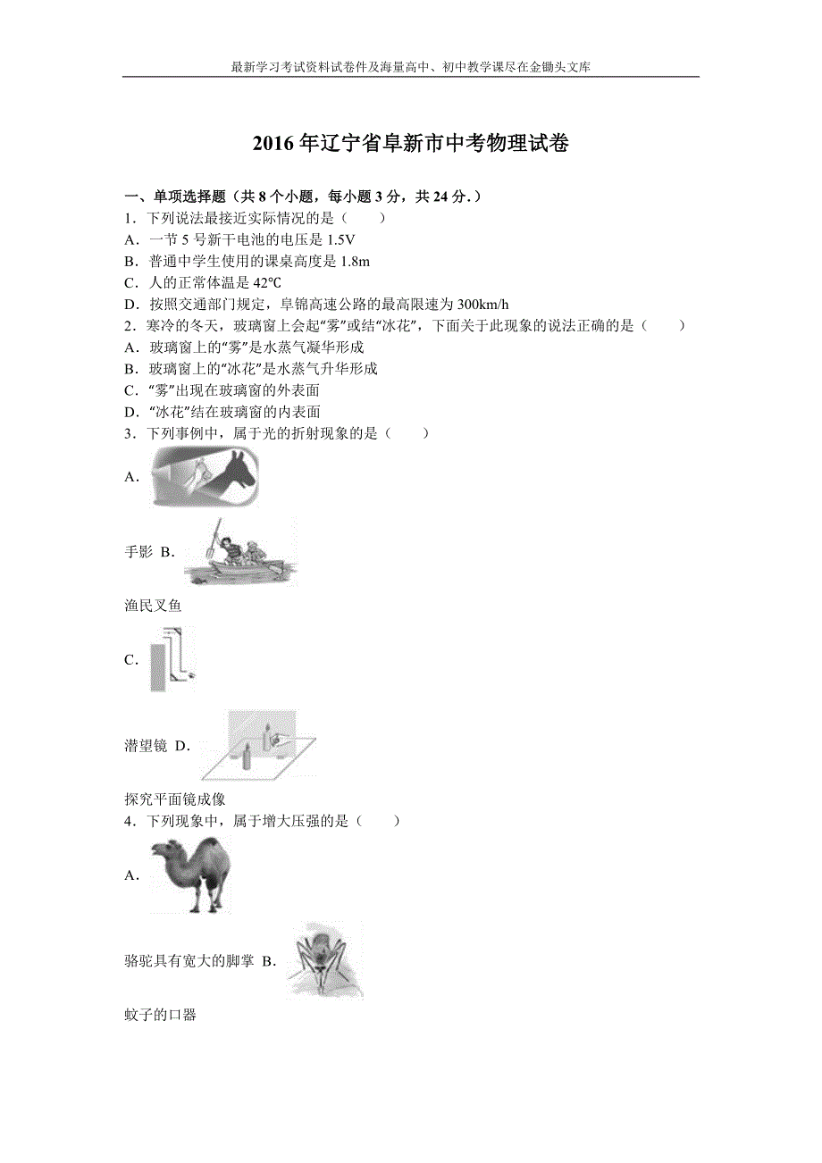 辽宁省阜新市2016年中考物理试卷及答案解析_第1页