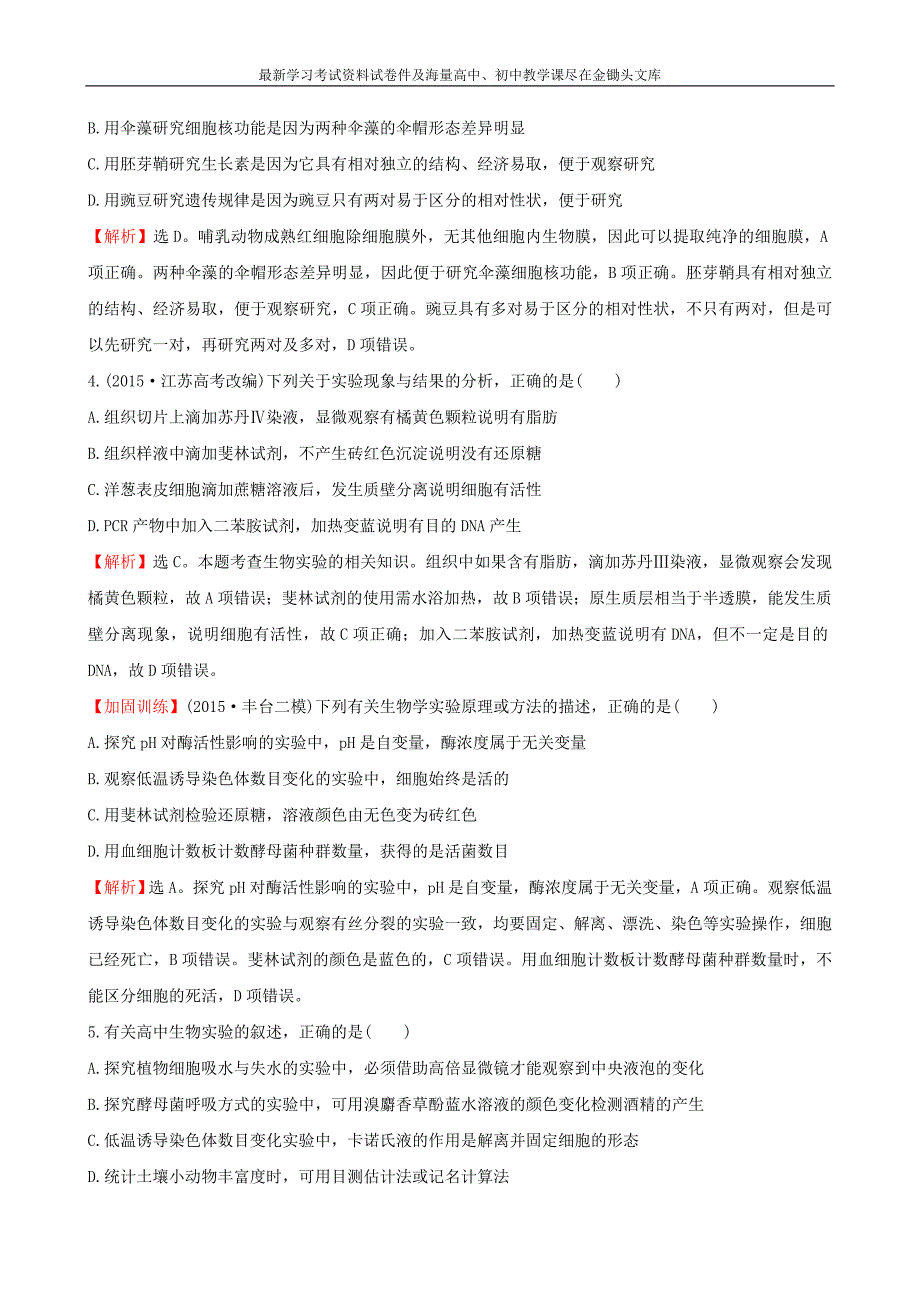 2016届高考生物二轮复习 专题能力提升练15 实验与探究（A卷）_第2页