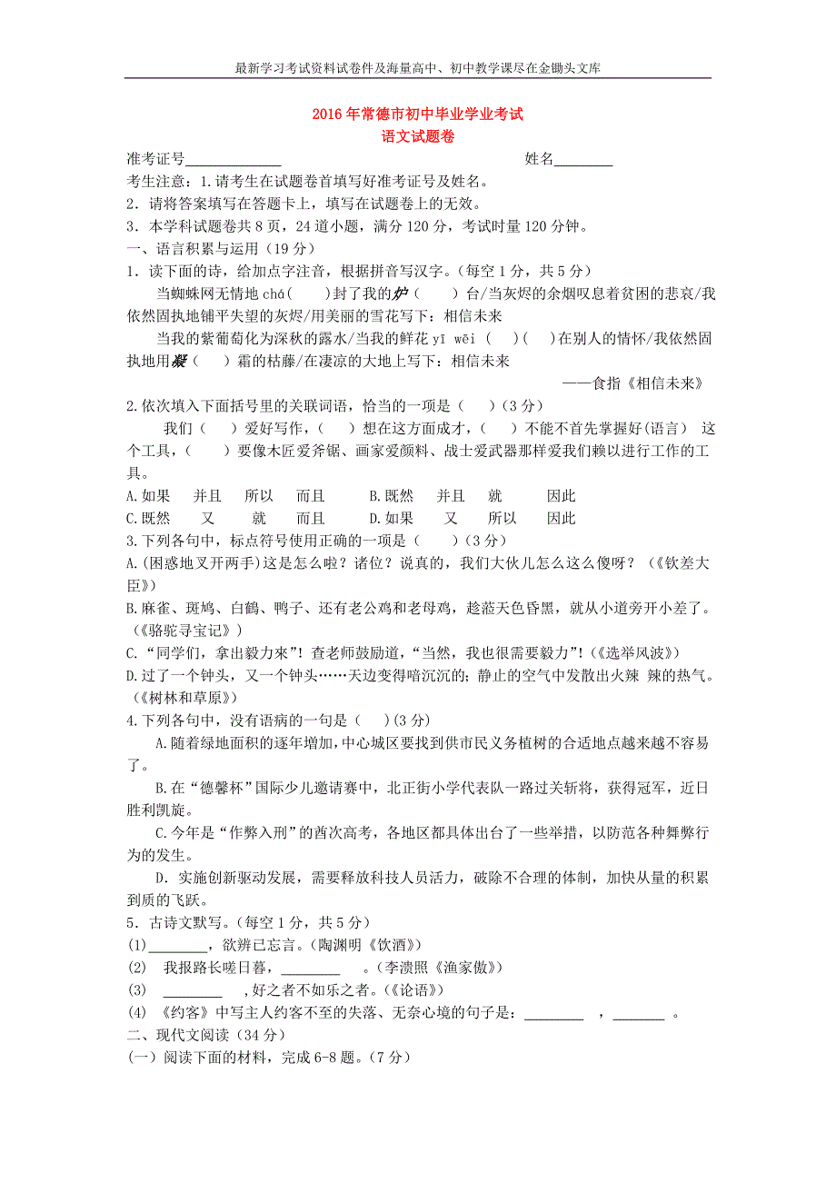 湖南省常德市2016年中考语文试题（含答案）_第1页