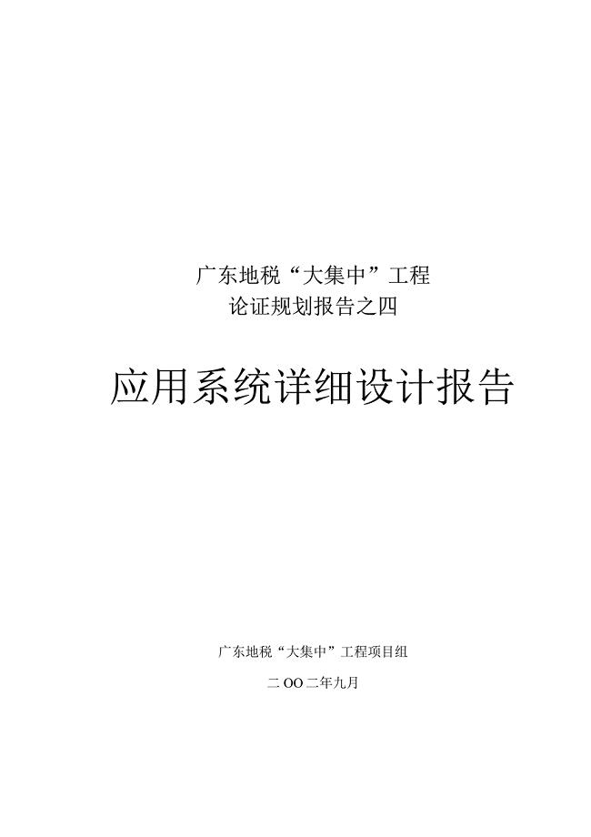 普华广东地税咨询项目资料——04应用系统详细设计报告