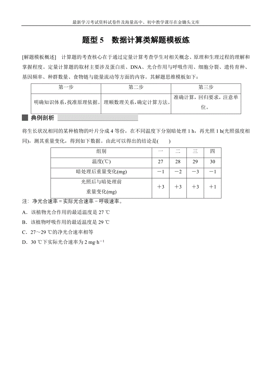 高考生物考前三个月 热点题型5-数据计算类解题模板练（含答案）_第1页