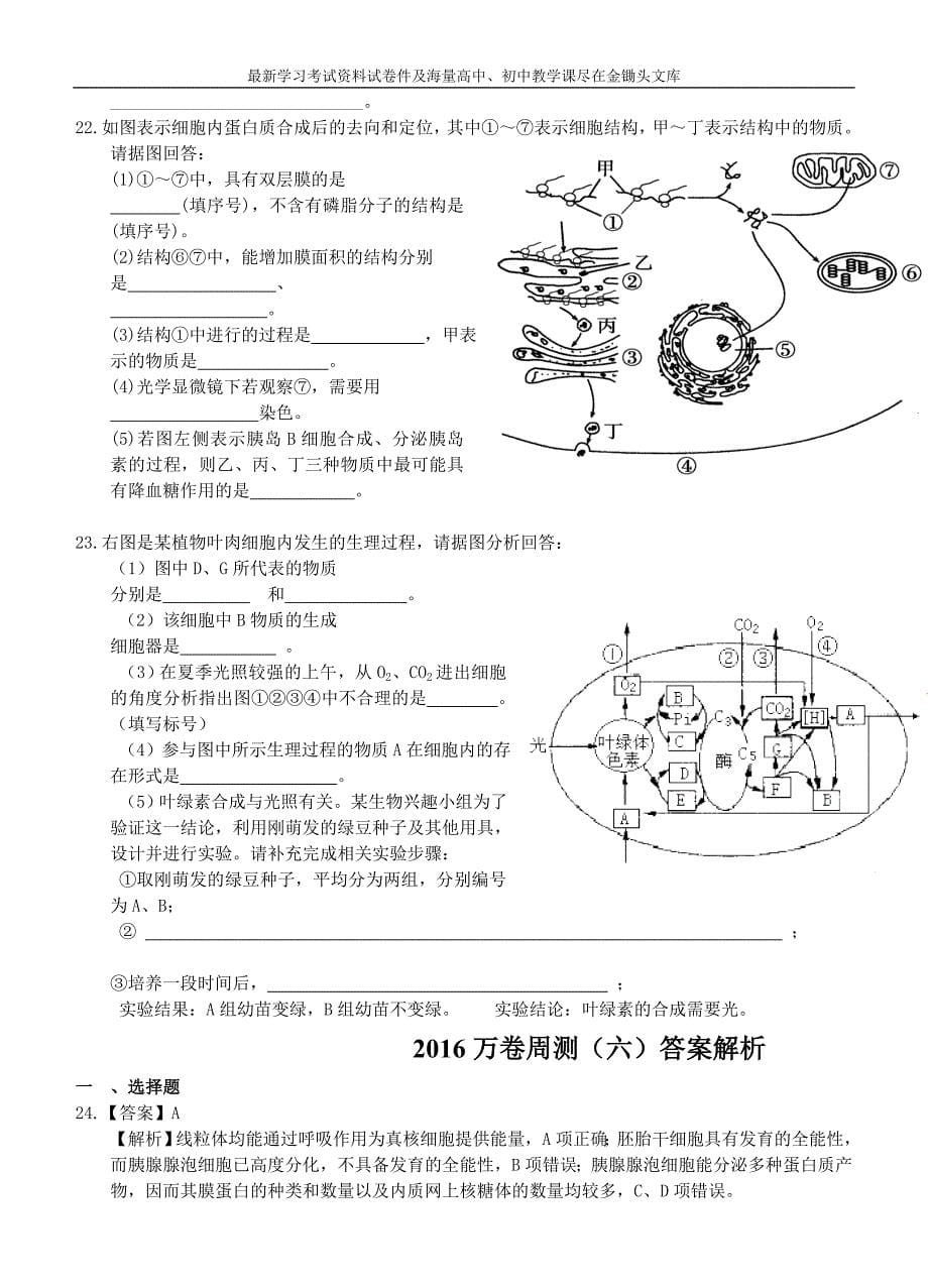 高考生物周测卷（06）细胞的基本结构（含答案）_第5页