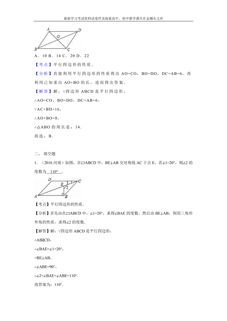 2016全国各地中考数学分类汇编 多边形与平行四边形（含解析）_第3页