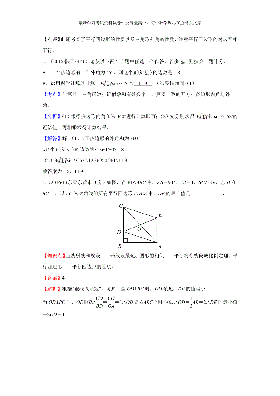 2016全国各地中考数学分类汇编 多边形与平行四边形（含解析）_第4页