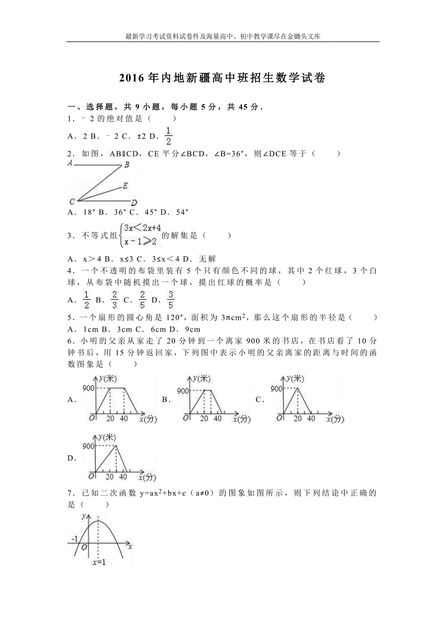 内地新疆高中班2016年招生数学试卷及答案解析_第1页