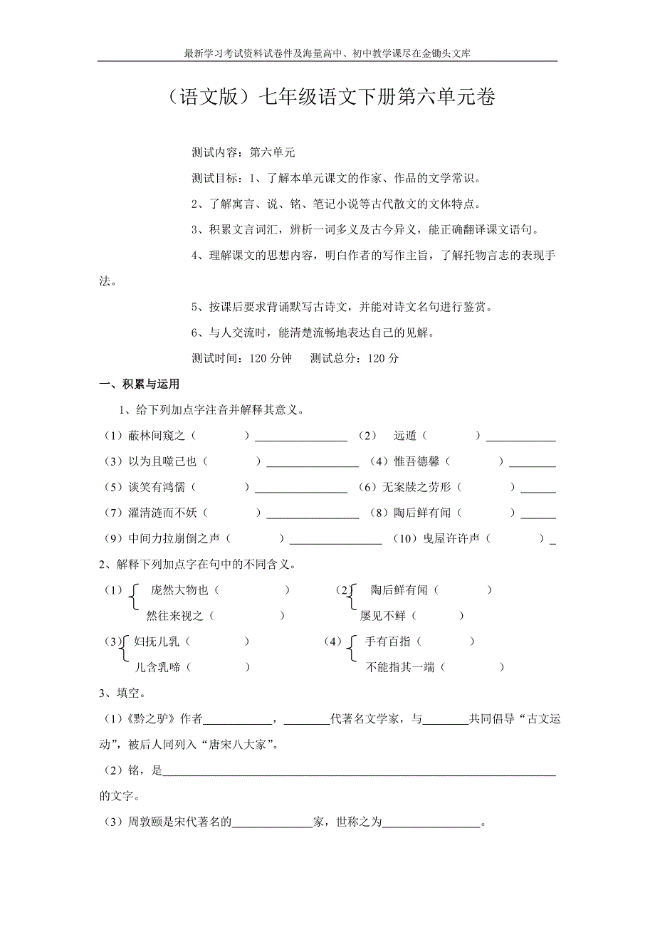 七年级下册第六单元语文试卷及答案（语文版）_第1页