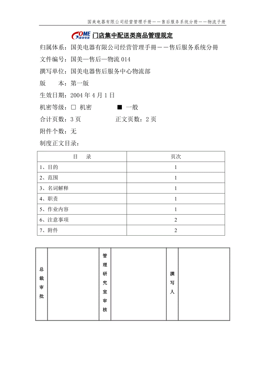 门店集中配送类商品管理规定（国美—售后—物流014）第一版_第1页