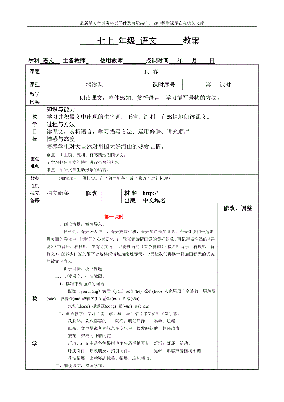 朱自清《春》表格式教案_第1页