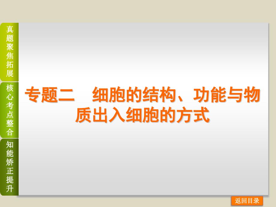 （全国卷）高考二轮ppt课件 专题1-2细胞的结构功能与物质运输_第1页