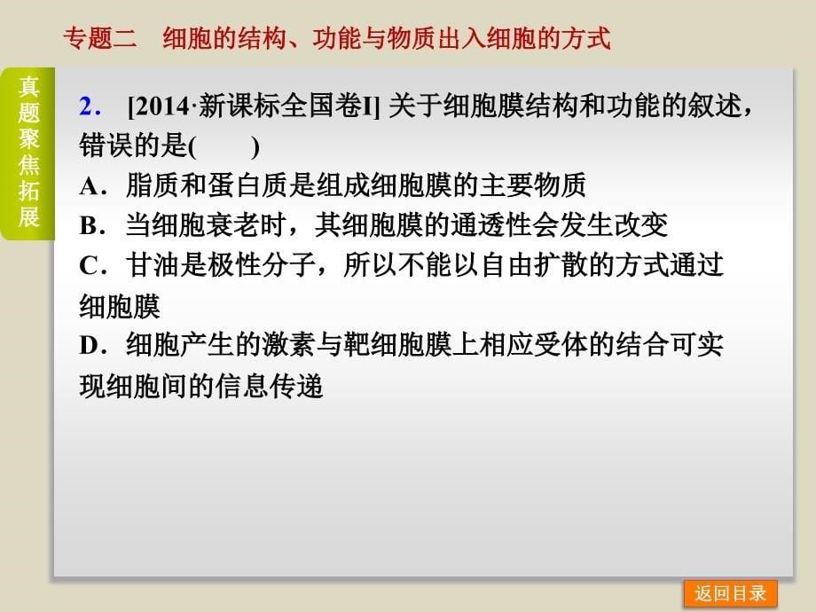 （全国卷）高考二轮ppt课件 专题1-2细胞的结构功能与物质运输_第5页