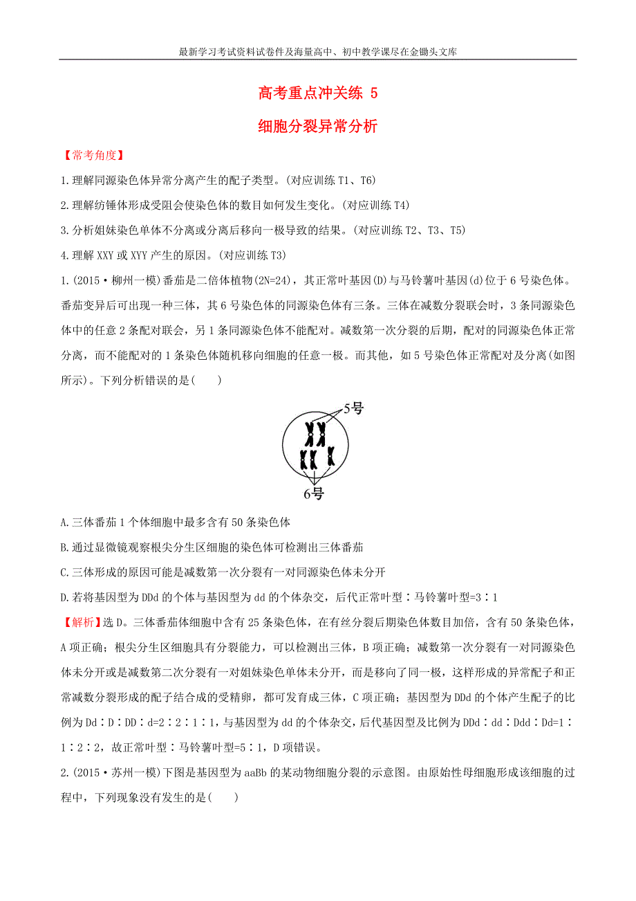 2016届高考生物二轮复习 题型专练 高考重点冲关练5 细胞分裂异常分析_第1页