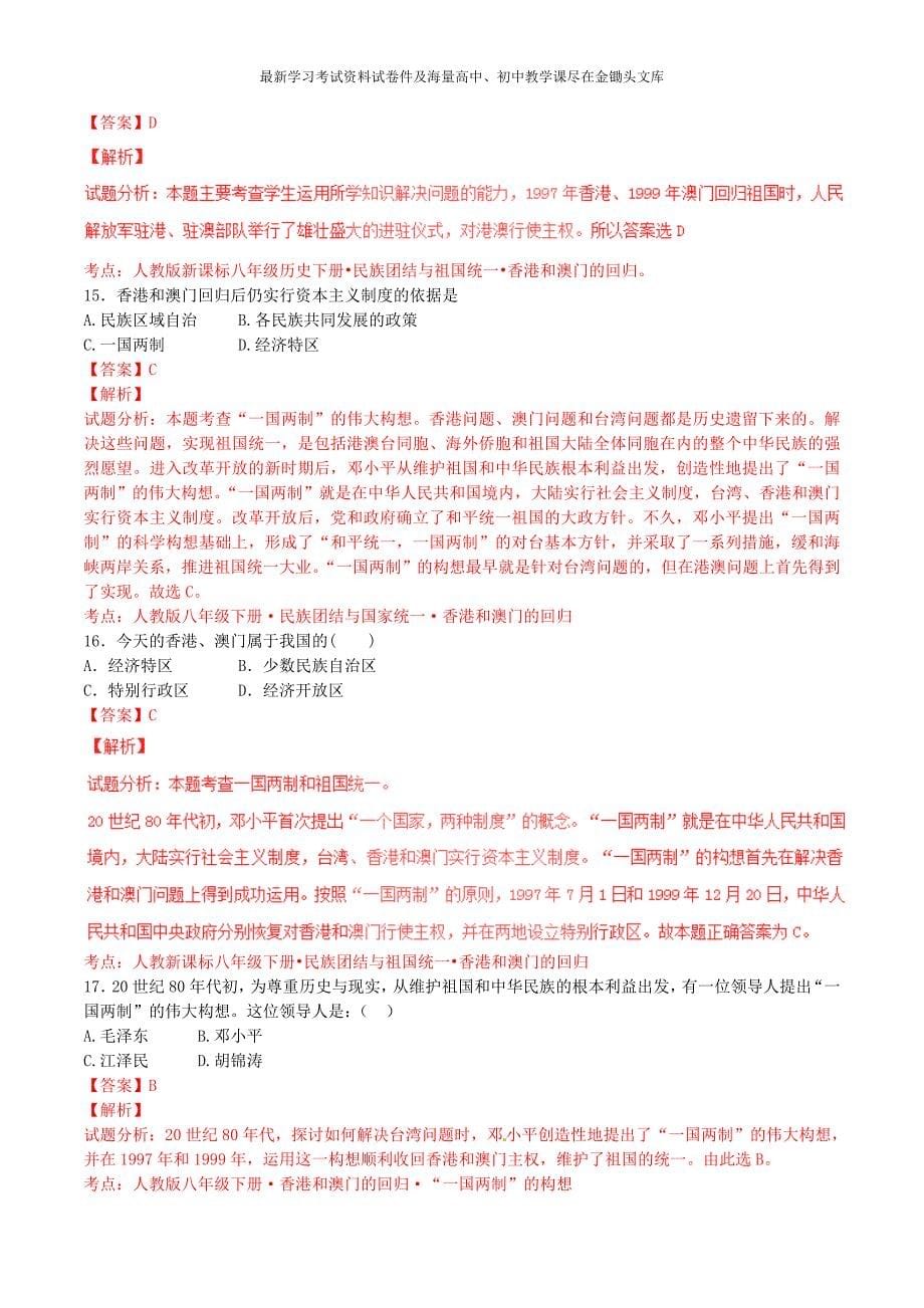 中考历史（第03期）小题精做系列 专题07 民族团结与祖国统—（含解析）_第5页