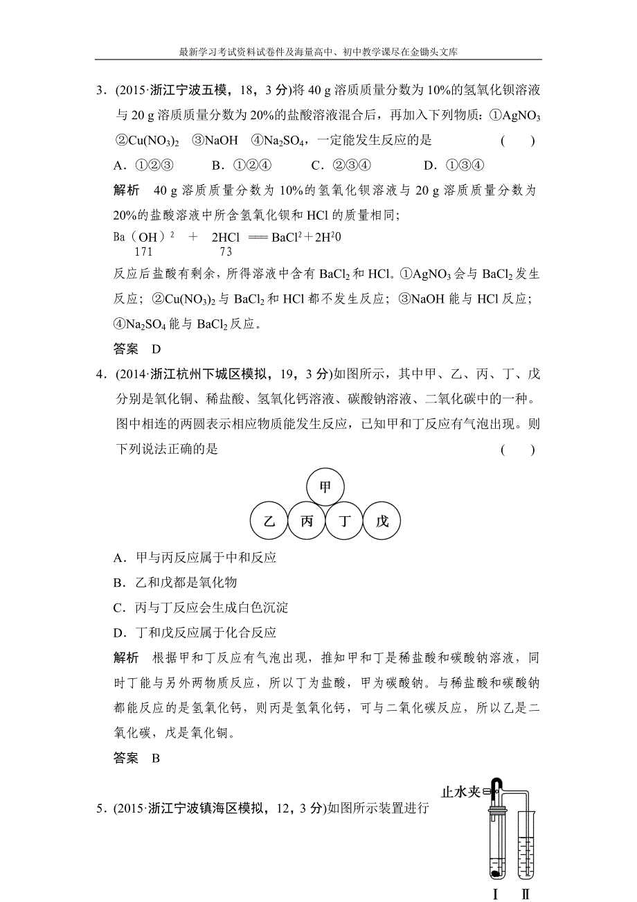 （三年模拟）2016届中考科学 专题21-常见的酸、碱和盐（含解析）_第2页