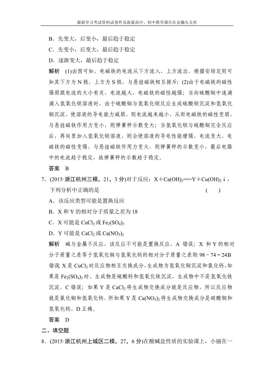 （三年模拟）2016届中考科学 专题21-常见的酸、碱和盐（含解析）_第4页