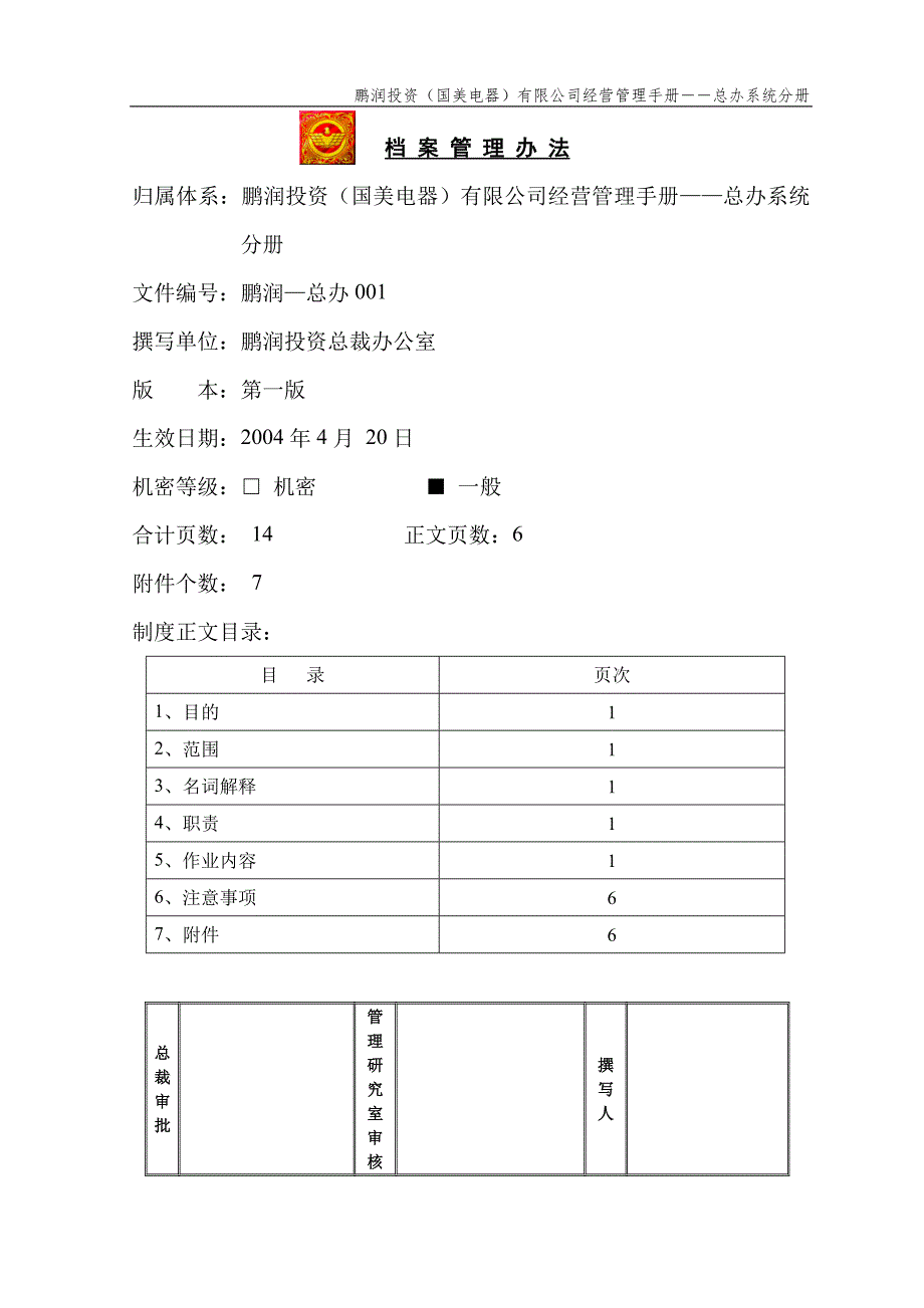 档案管理办法(鹏润—总办001）第一版_第1页
