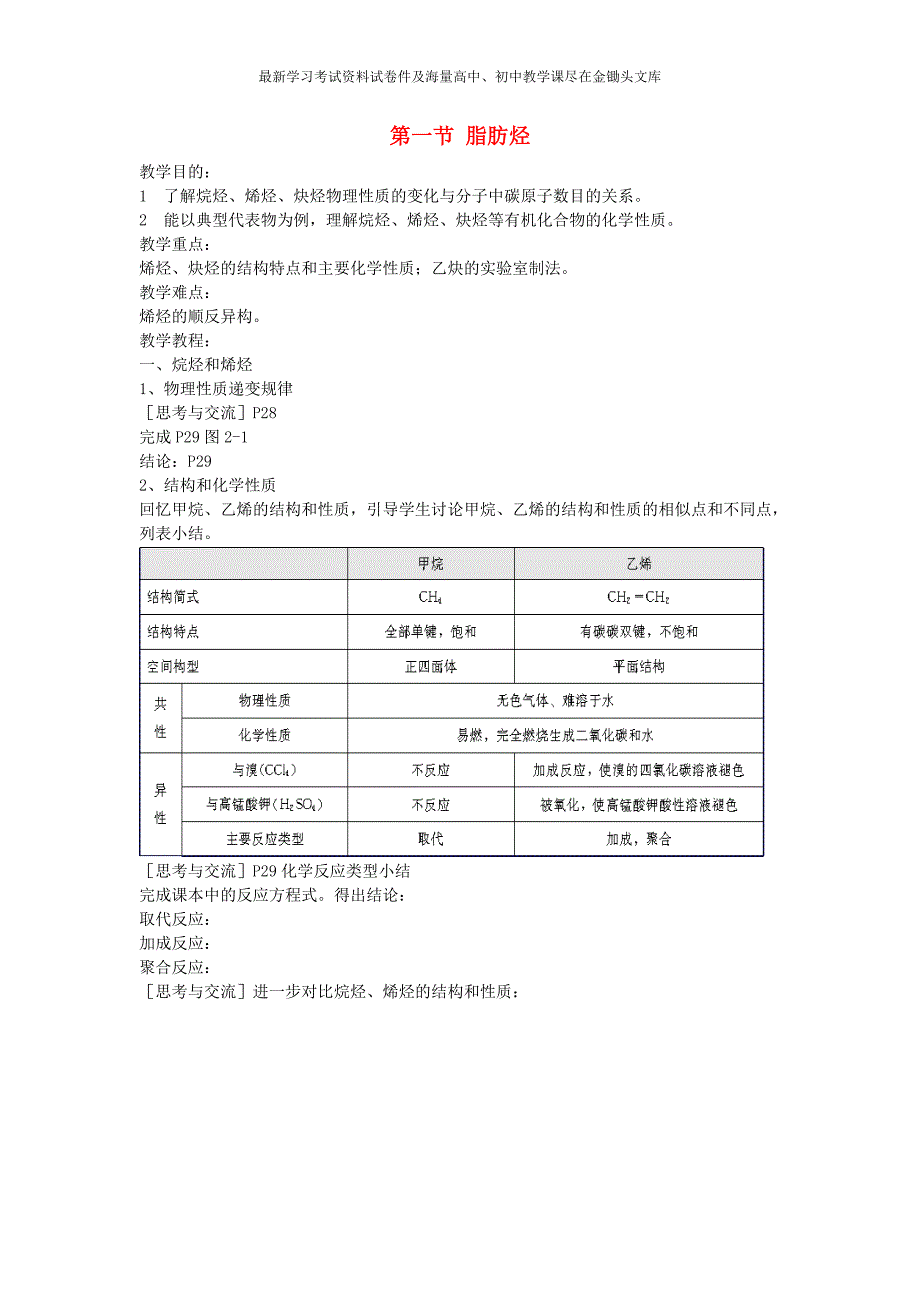 高中化学《有机化学基础》2.1脂肪烃教案 新人教版选修5_第1页