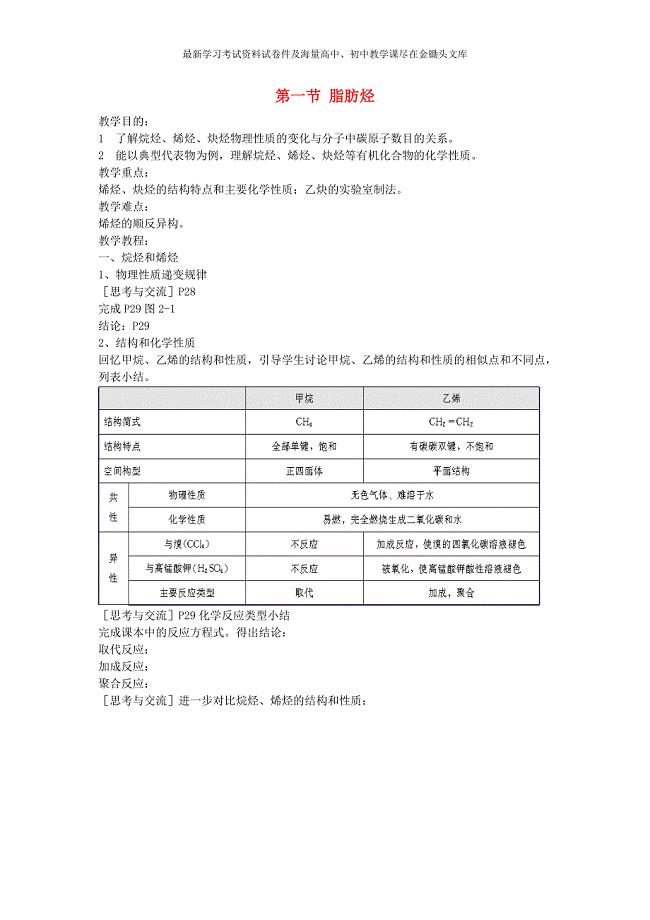 高中化学《有机化学基础》2.1脂肪烃教案 新人教版选修5