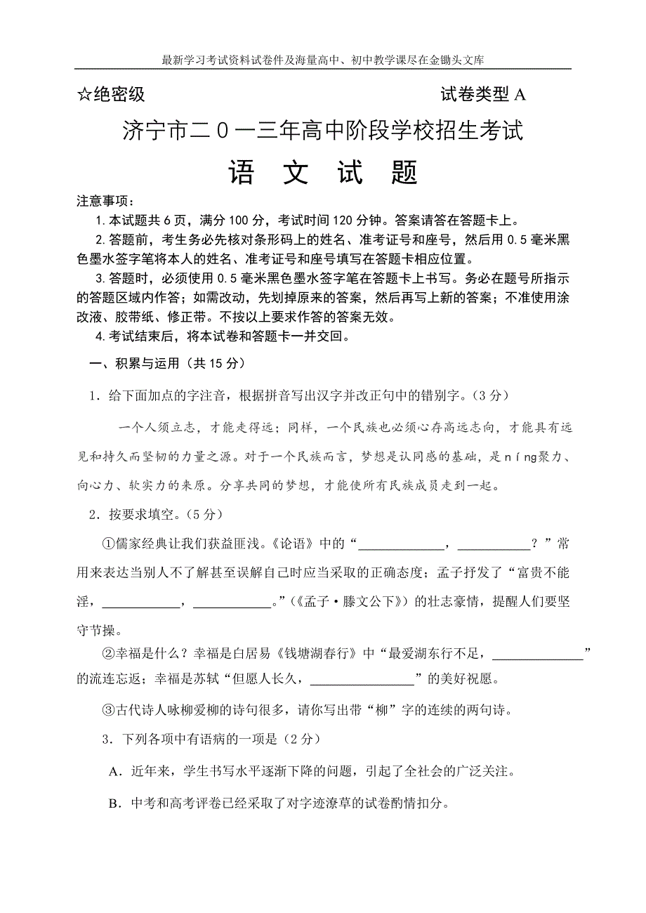 济宁市2013年中考语文试题及答案_第1页