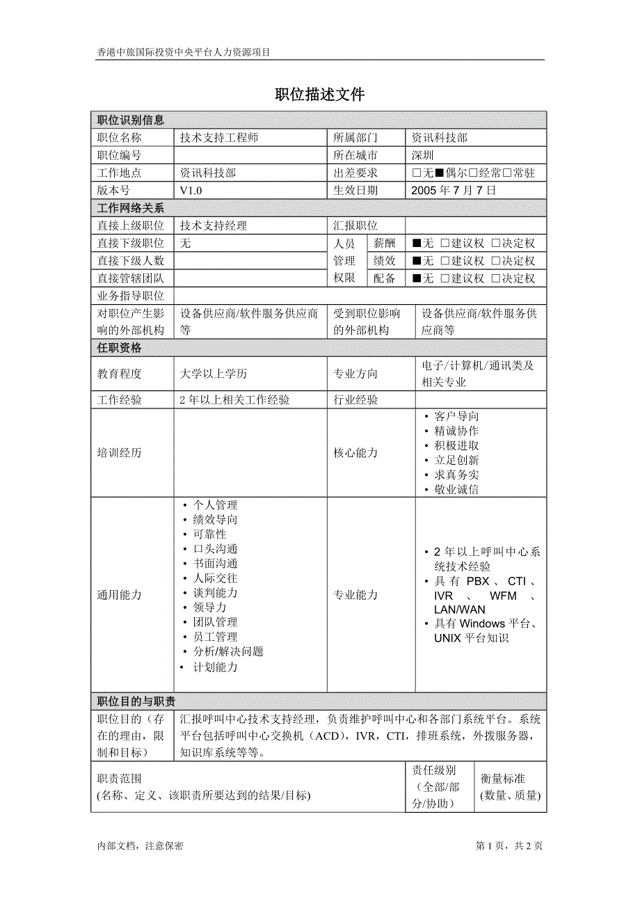 技术支持工程师－凯捷-香港中旅国际投资_第1页