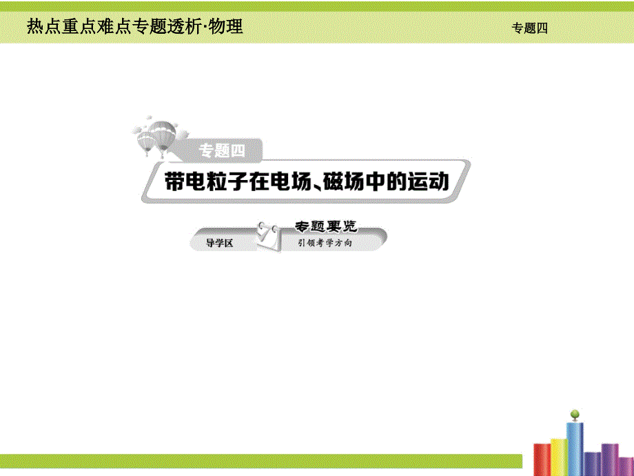 2016届高考物理二轮细讲课件 专题（4）带电粒子在电场、磁场中的运动（共206页）_第1页